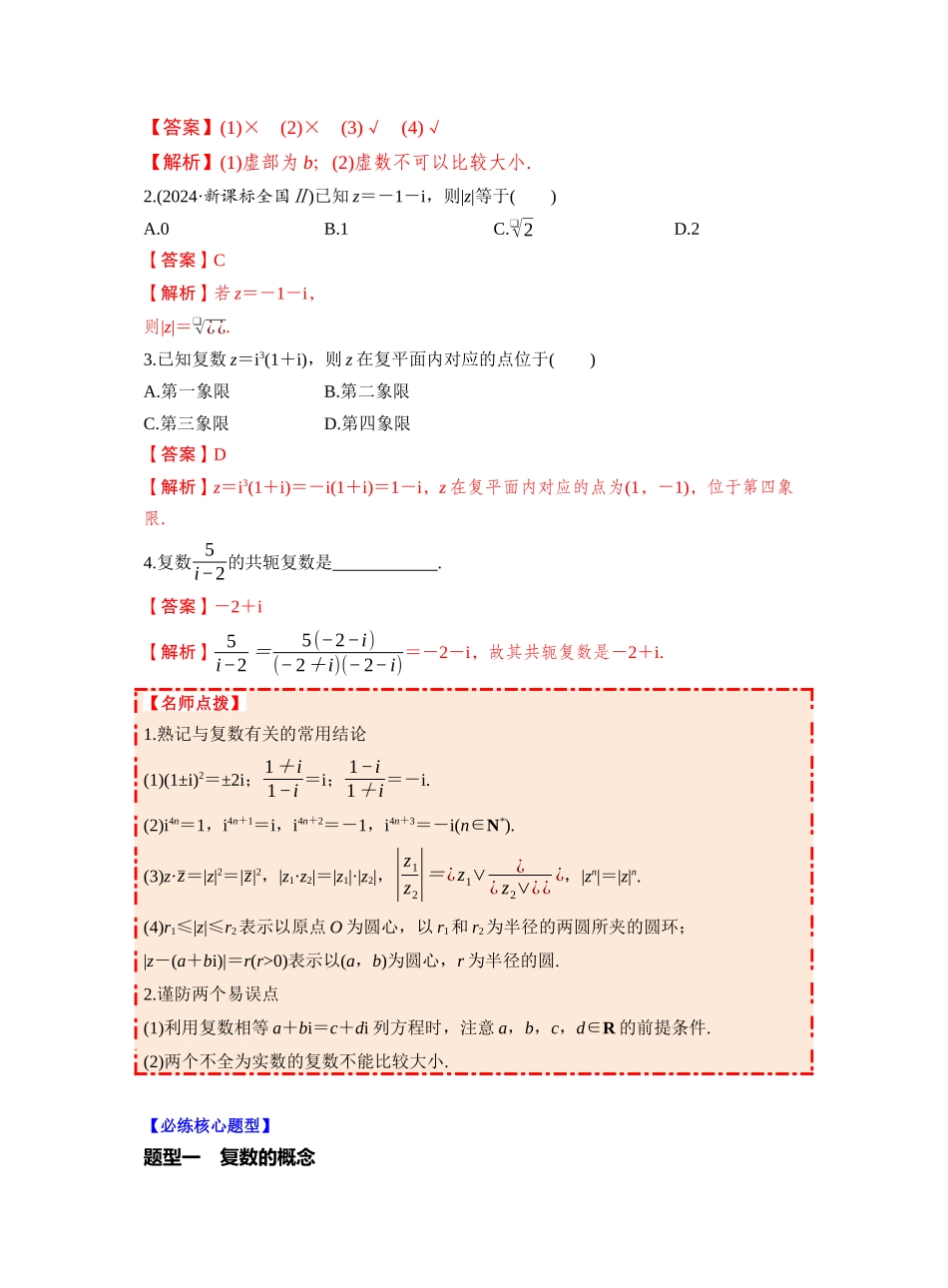 第五章 §5.5 复　数（教师版）.docx_第3页