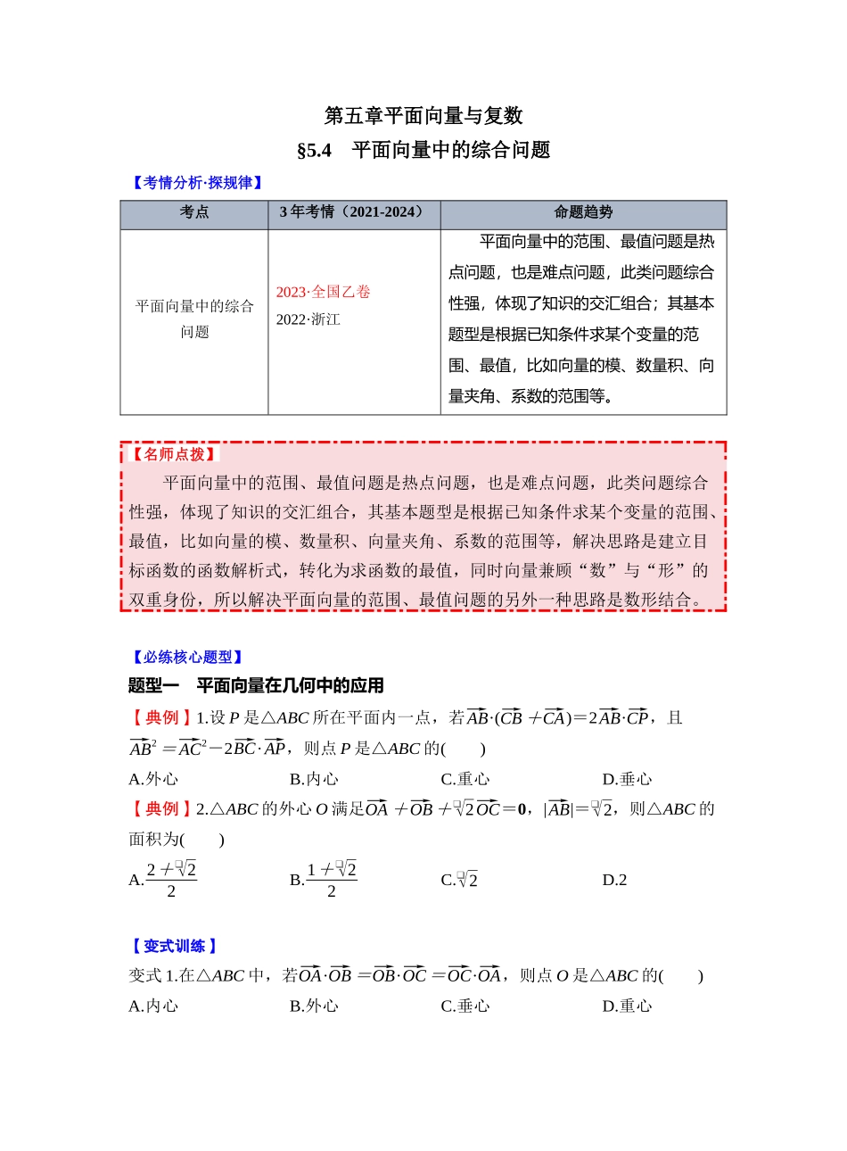 第五章 §5.4 平面向量中的综合问题(学生版).docx_第1页