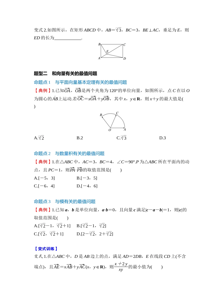 第五章 §5.4 平面向量中的综合问题(学生版).docx_第2页