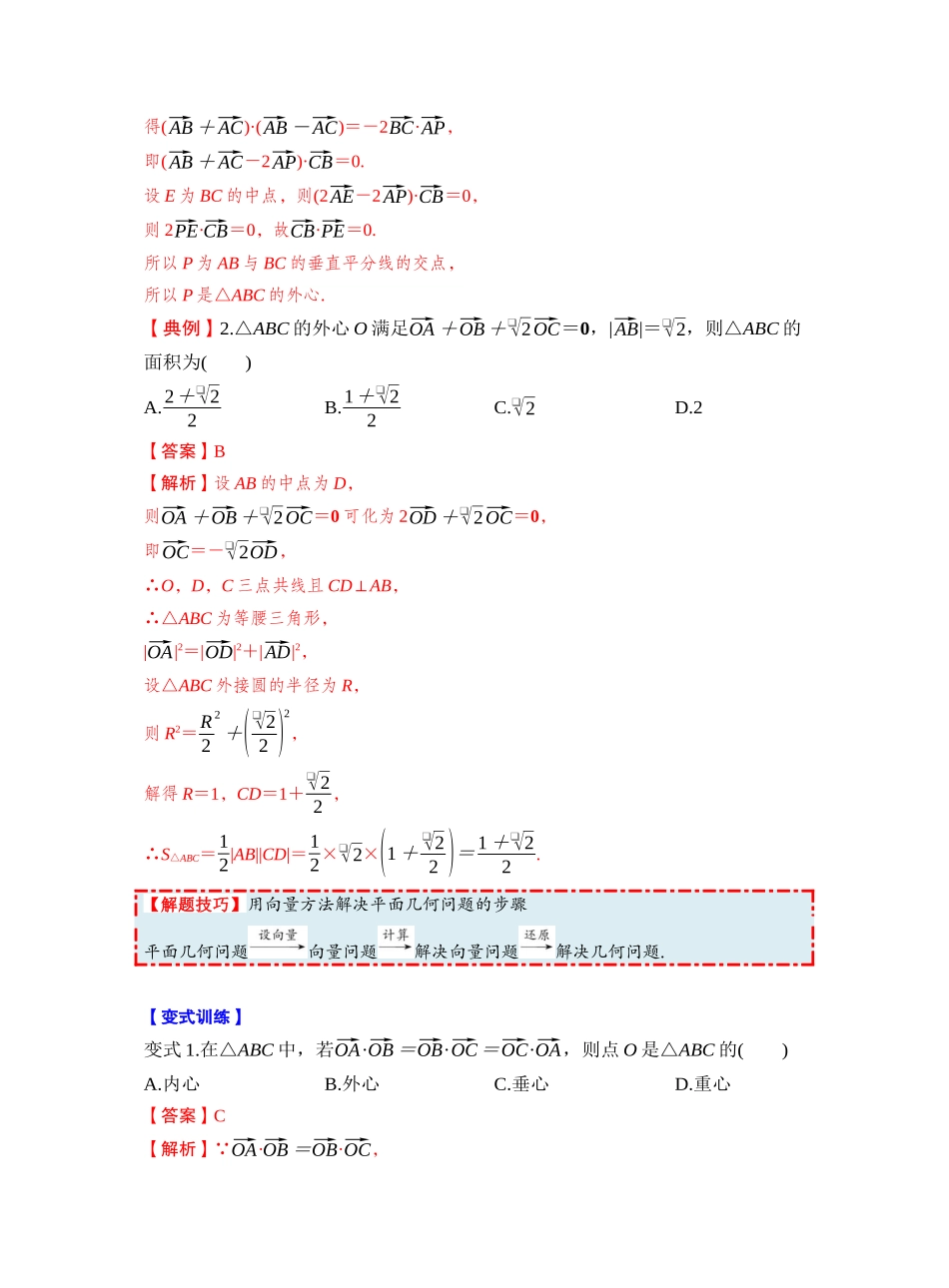 第五章 §5.4 平面向量中的综合问题(教师版).docx_第2页