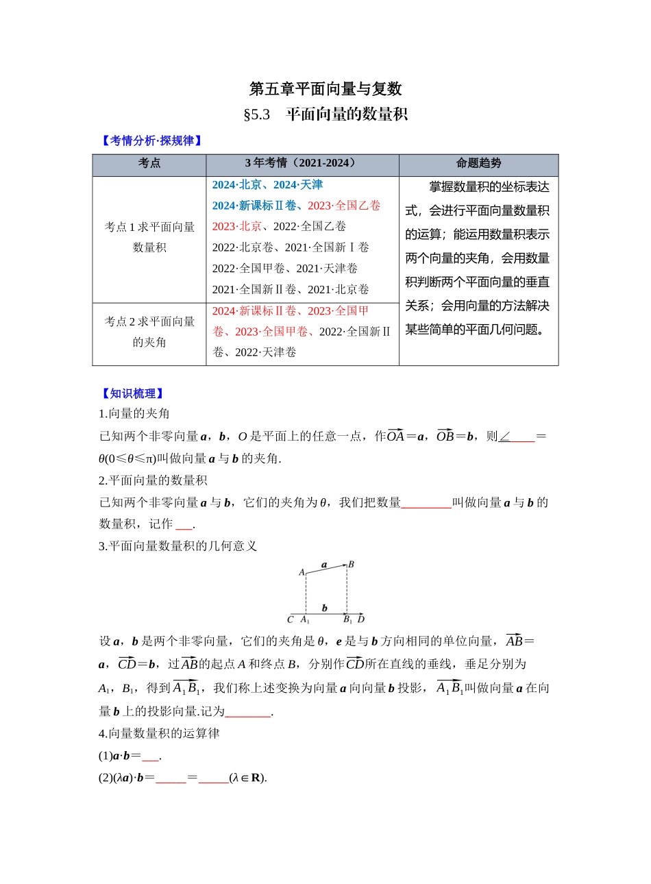 第五章 §5.3 平面向量的数量积（学生版）.docx_第1页