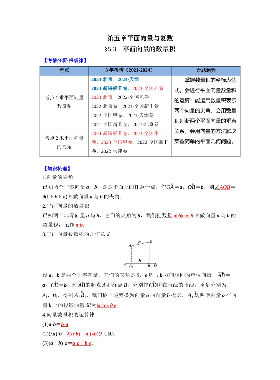 第五章 §5.3 平面向量的数量积（教师版）.docx_第1页