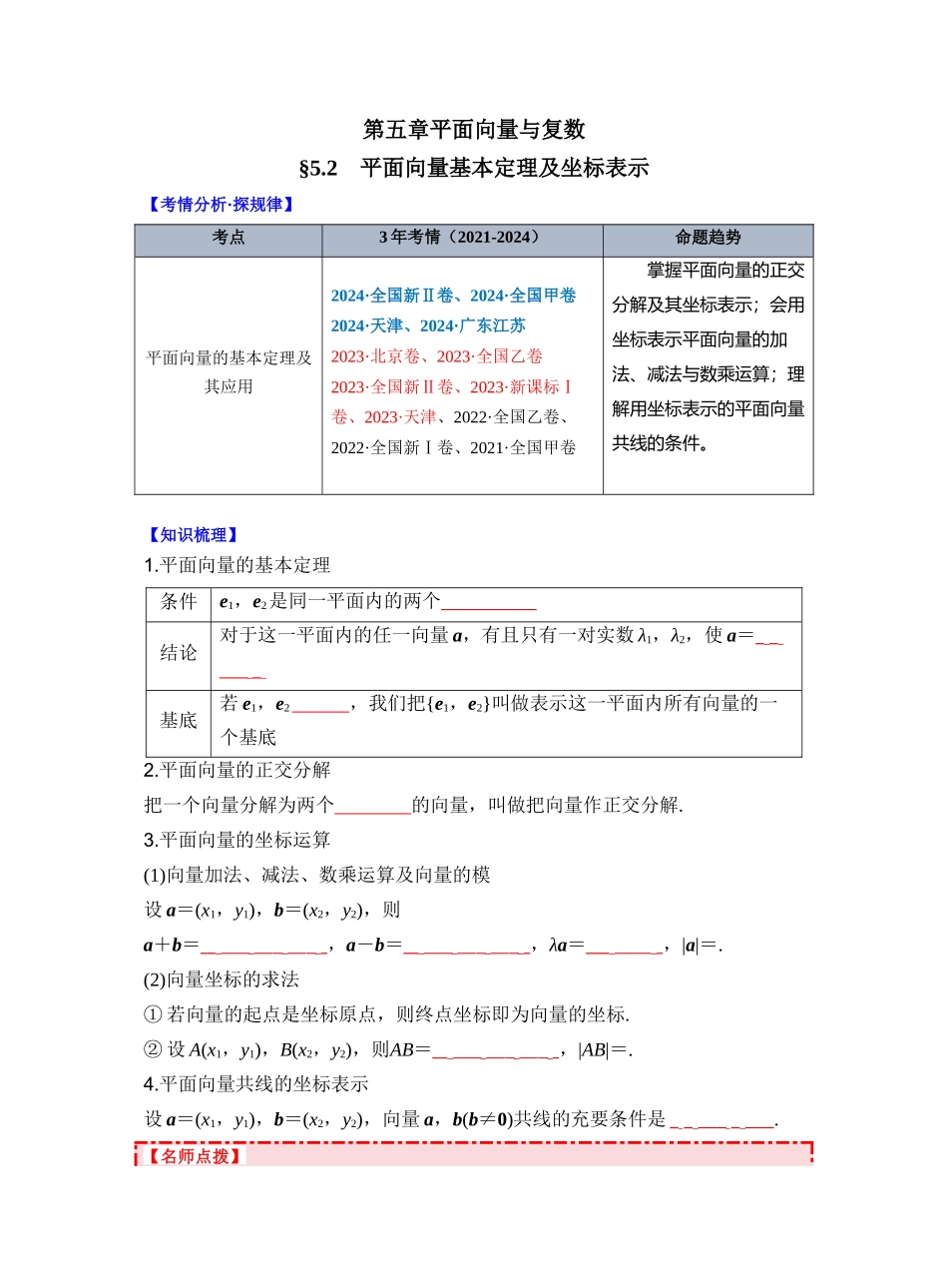 第五章 §5.2 平面向量基本定理及坐标表示（学生版）.docx_第1页