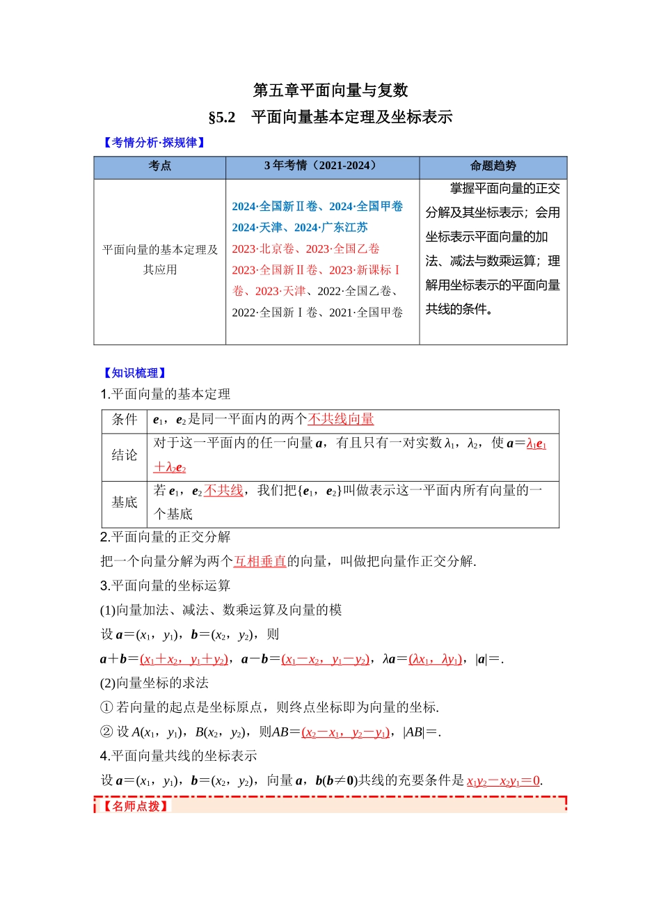 第五章 §5.2 平面向量基本定理及坐标表示（教师版）.docx_第1页
