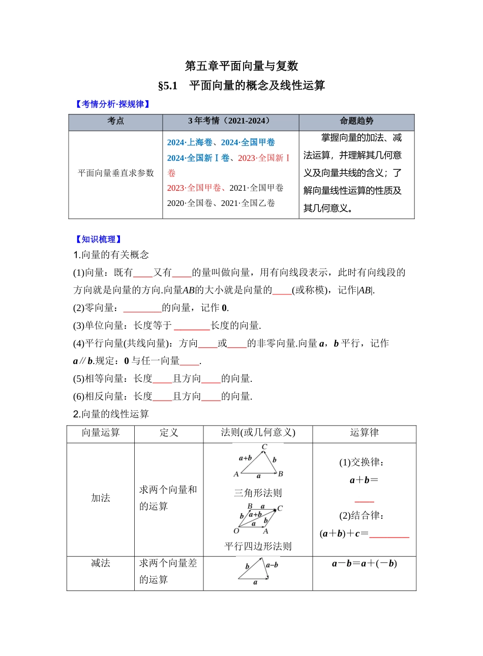 第五章 §5.1 平面向量的概念及线性运算(学生版).docx_第1页