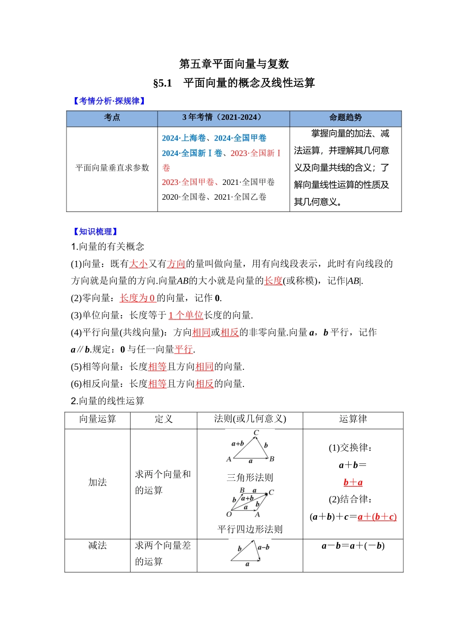 第五章 §5.1 平面向量的概念及线性运算（教师版）.docx_第1页