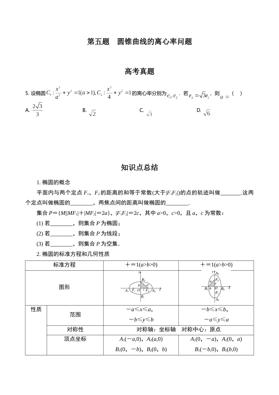第五题   圆锥曲线的离心率问题(原卷版).docx_第1页