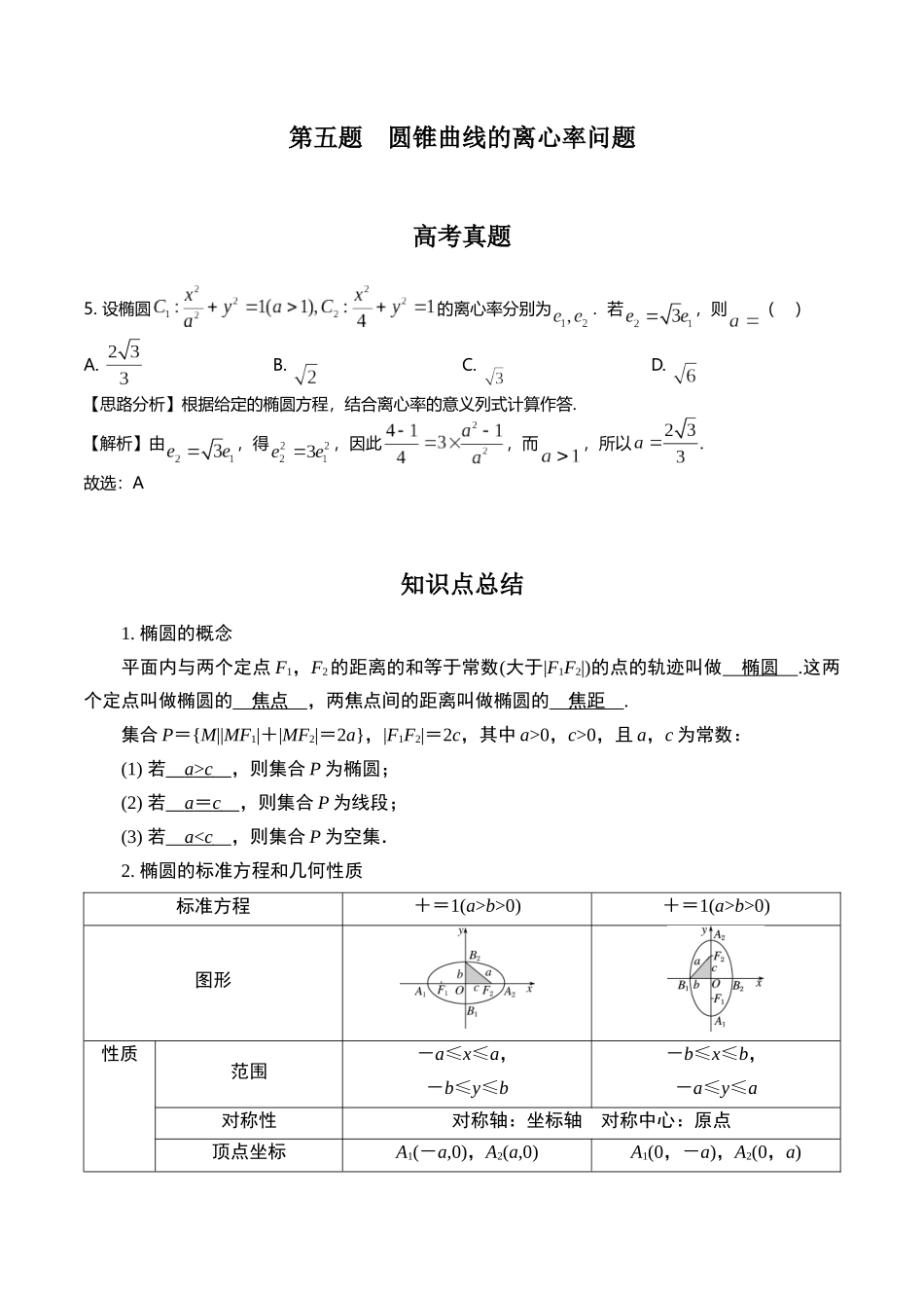 第五题   圆锥曲线的离心率问题(解析版).docx_第1页