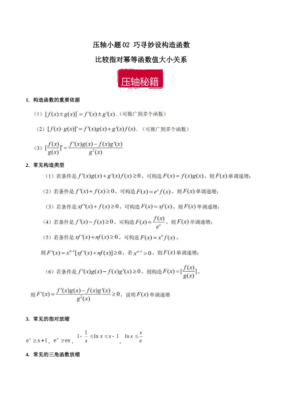 压轴小题02 巧寻妙设构造函数比较指对幂等函数值大小关系(解析版).docx_第1页