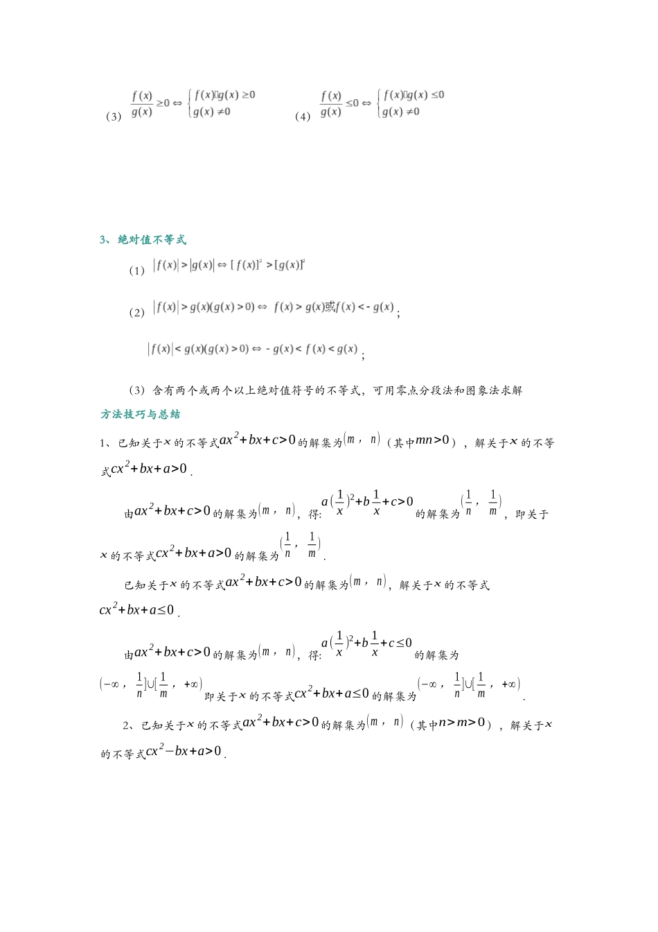 第五讲:一元二次不等式与常见不等式解法总结与题型归纳(学生).docx_第2页