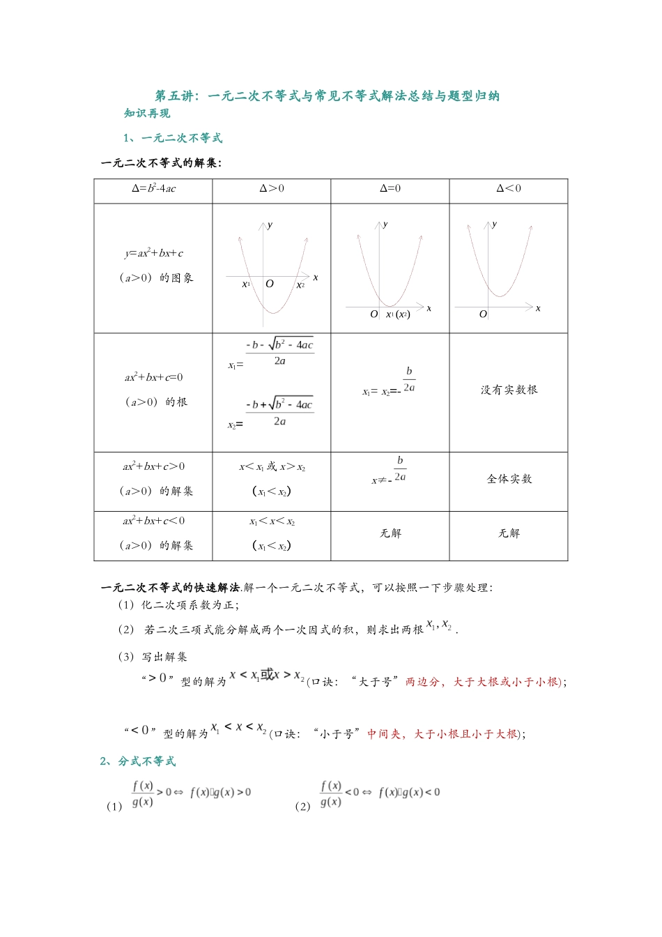 第五讲:一元二次不等式与常见不等式解法总结与题型归纳(解析).docx_第1页