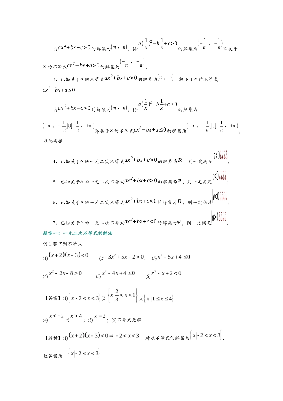 第五讲:一元二次不等式与常见不等式解法总结与题型归纳(解析).docx_第3页