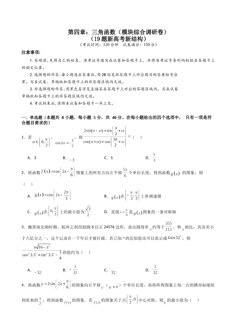 第四章：三角函数（模块综合调研卷）（A4版-学生版）.docx_第1页
