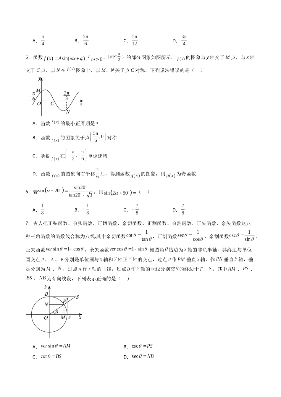 第四章：三角函数（模块综合调研卷）（A4版-学生版）.docx_第2页