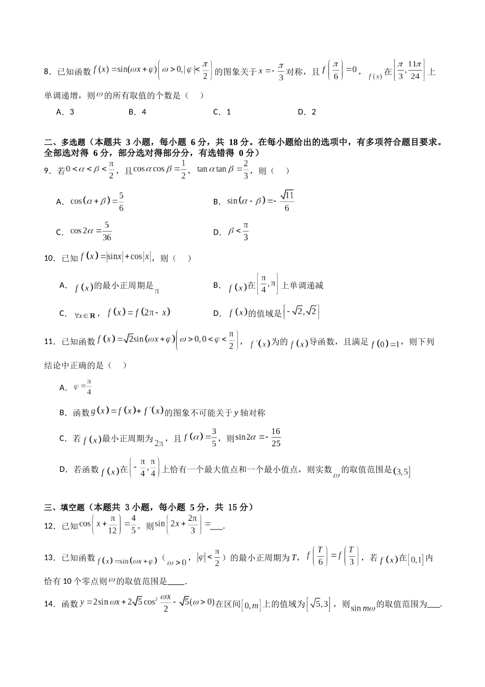 第四章：三角函数（模块综合调研卷）（A4版-学生版）.docx_第3页