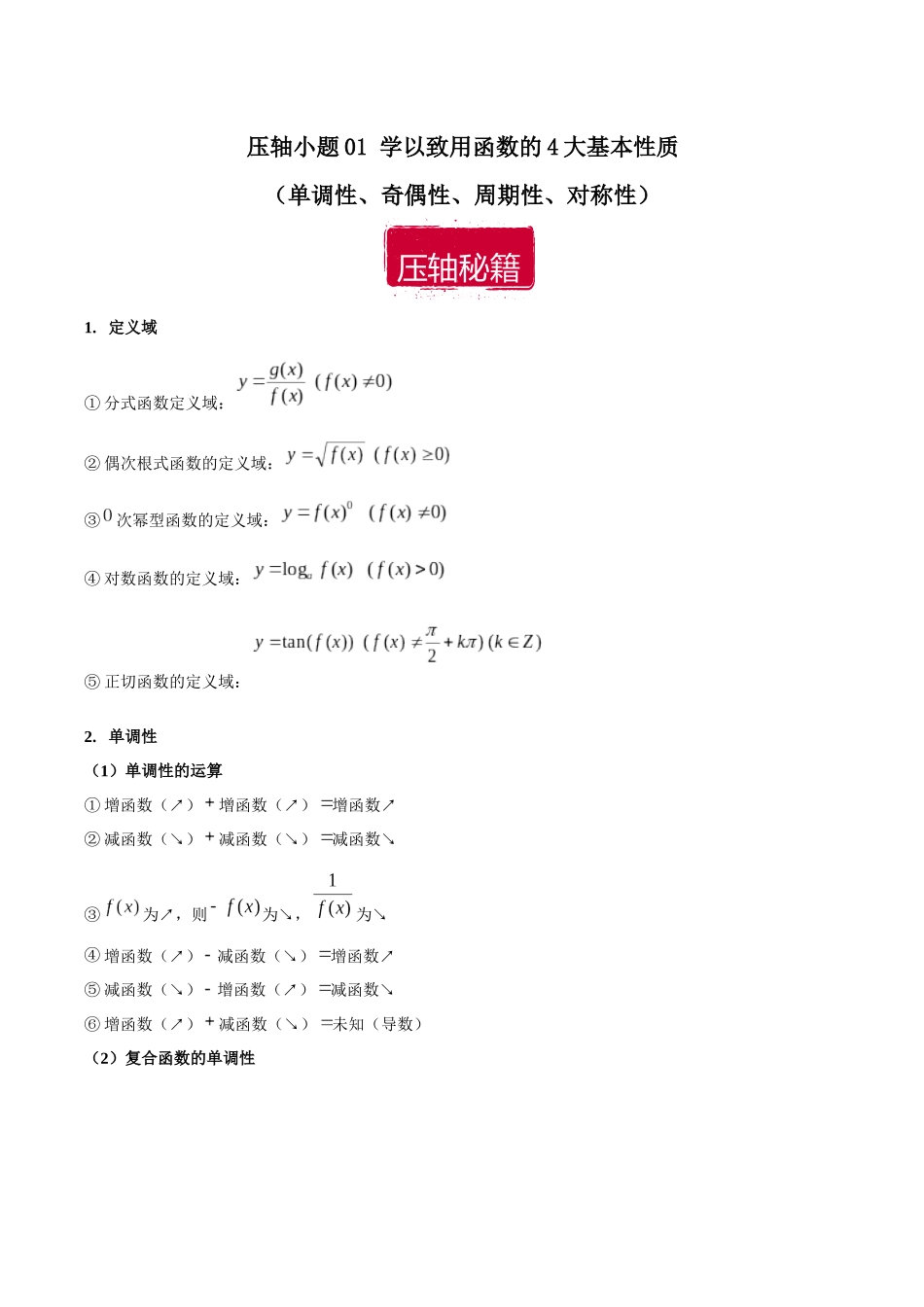 压轴小题01 学以致用函数的4大基本性质（单调性、奇偶性、周期性、对称性）（解析版）.docx_第1页