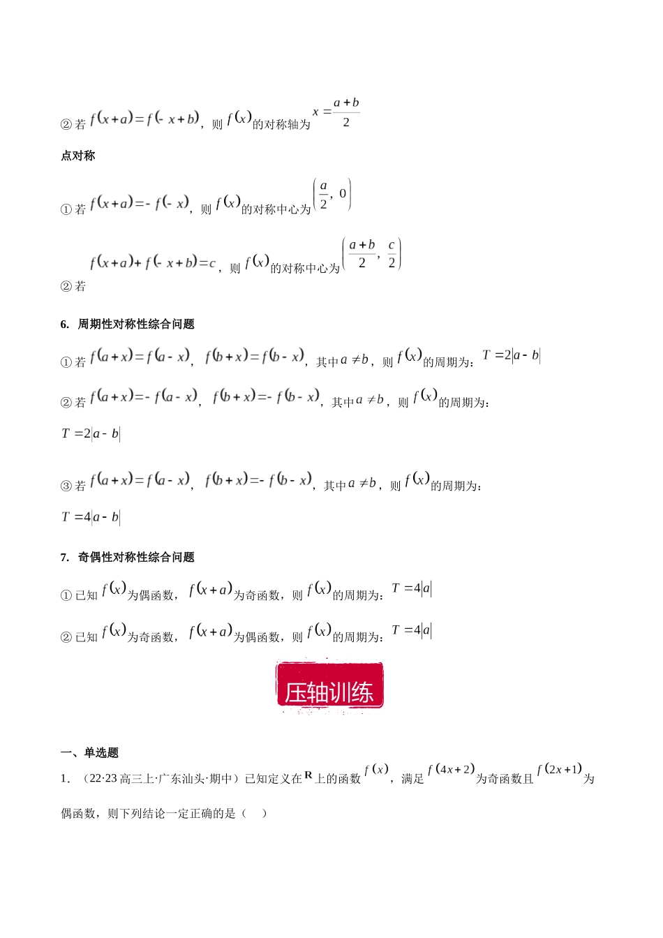 压轴小题01 学以致用函数的4大基本性质（单调性、奇偶性、周期性、对称性）（解析版）.docx_第3页