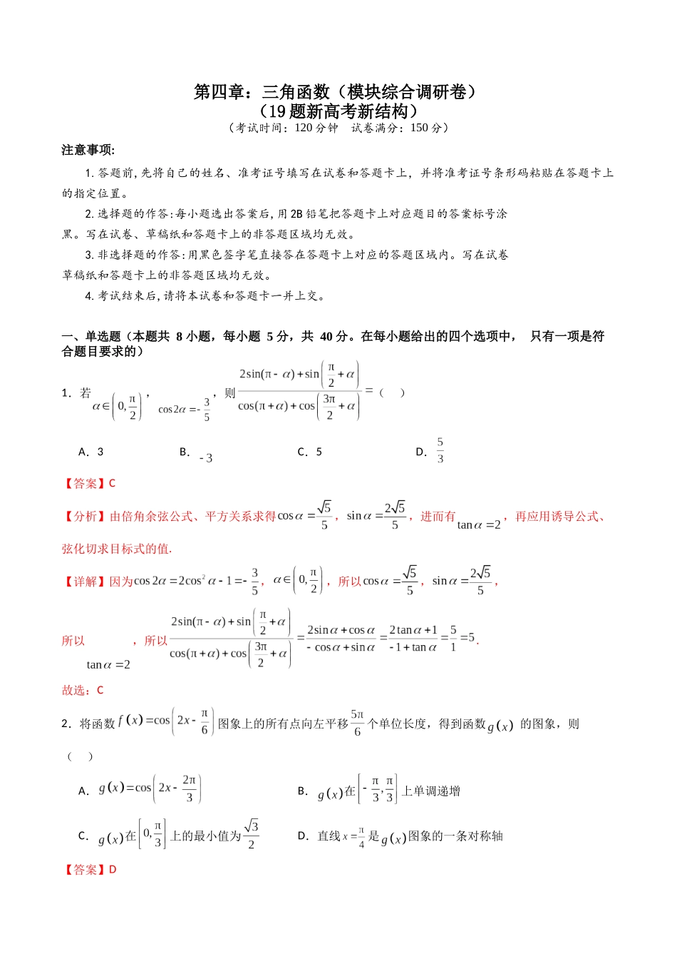 第四章：三角函数（模块综合调研卷）（A4版-教师版）.docx_第1页