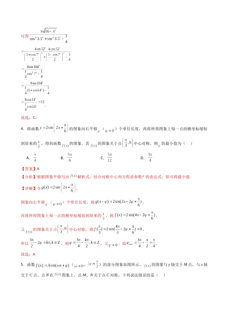 第四章：三角函数（模块综合调研卷）（A4版-教师版）.docx_第3页