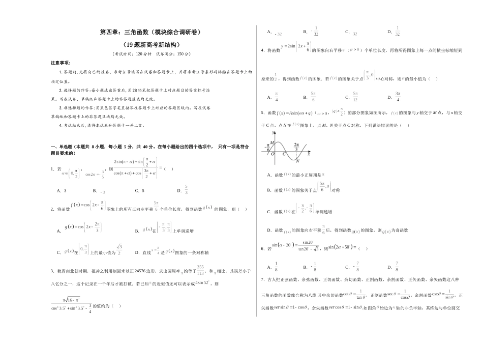 第四章：三角函数（模块综合调研卷）（A3版-学生版）.docx_第1页