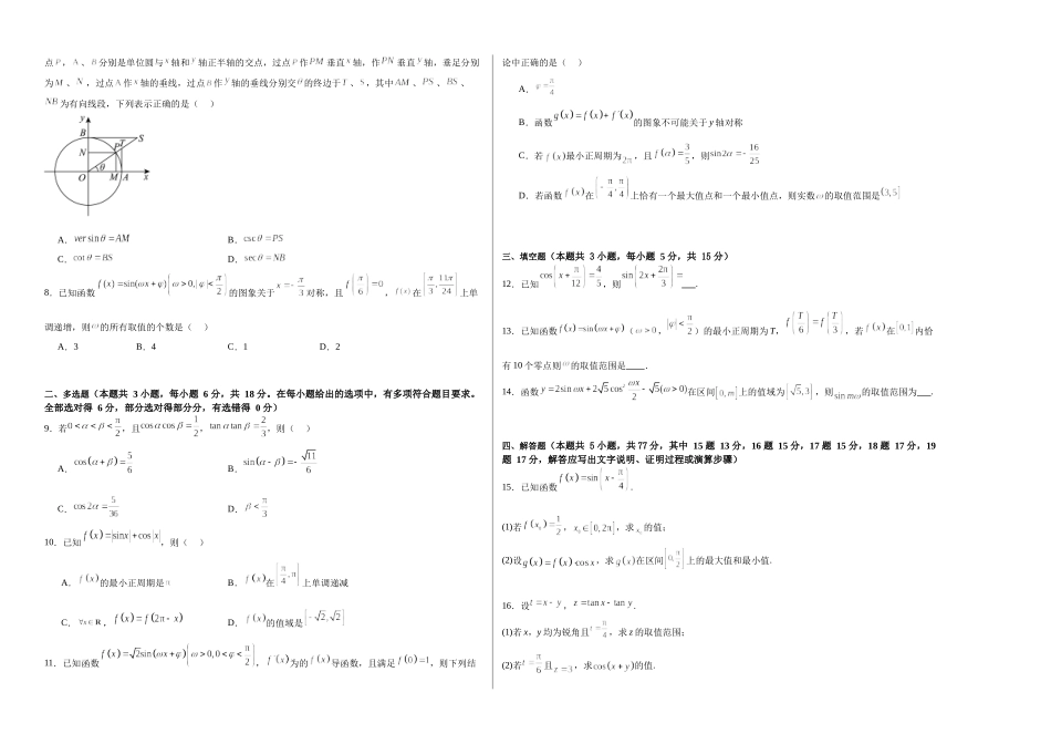 第四章：三角函数（模块综合调研卷）（A3版-学生版）.docx_第2页