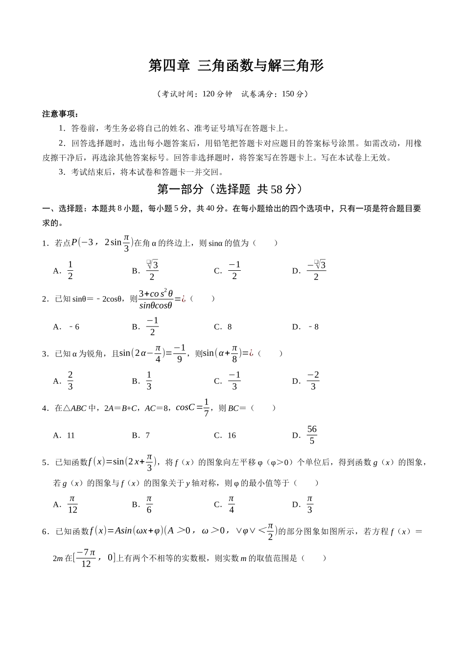第四章 三角函数与解三角形（高效培优综合训练）（全国通用）（学生版）.docx_第1页