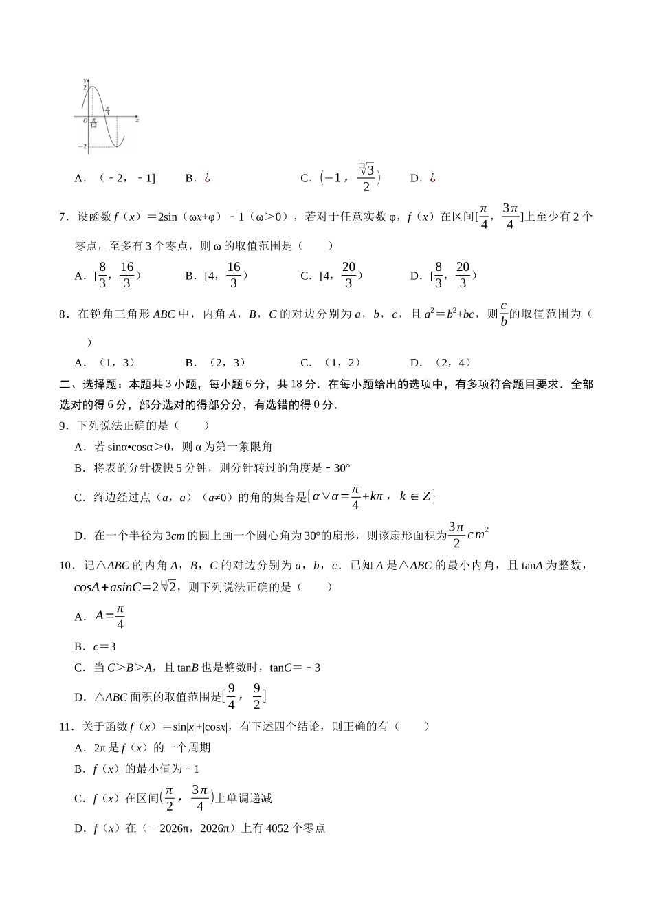 第四章 三角函数与解三角形（高效培优综合训练）（全国通用）（学生版）.docx_第2页