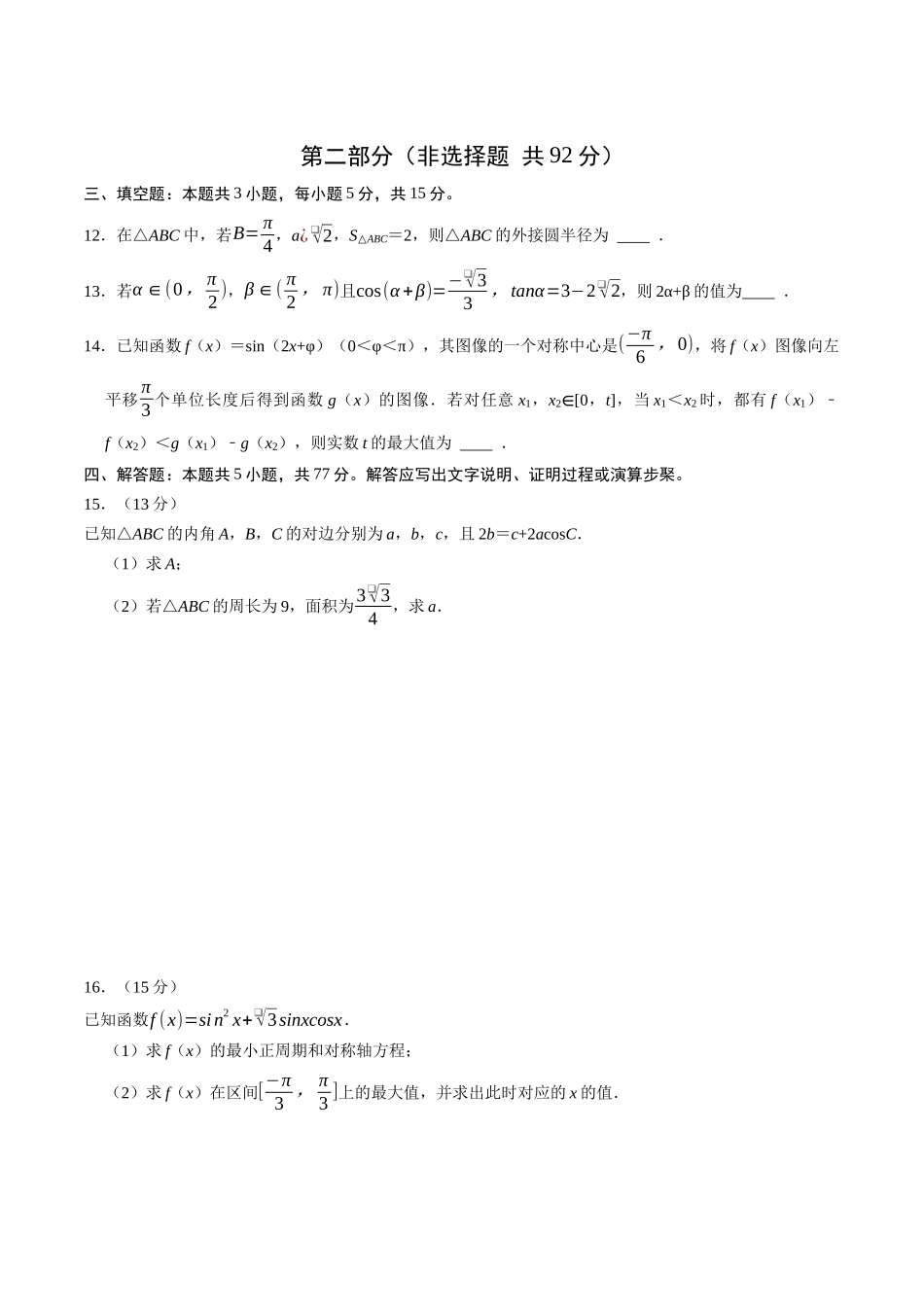 第四章 三角函数与解三角形（高效培优综合训练）（全国通用）（学生版）.docx_第3页