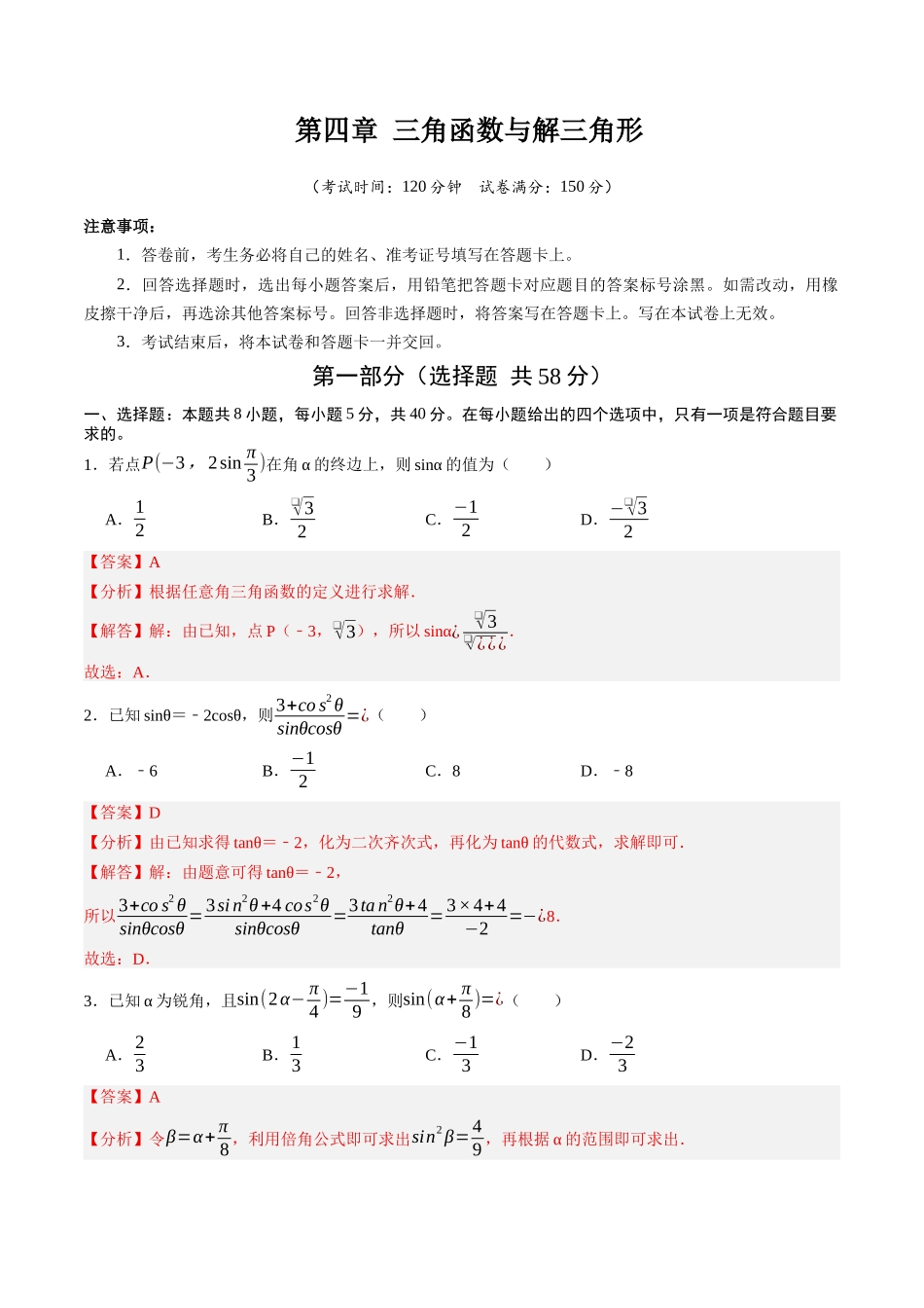 第四章 三角函数与解三角形（高效培优综合训练）（全国通用）（教师版）.docx_第1页