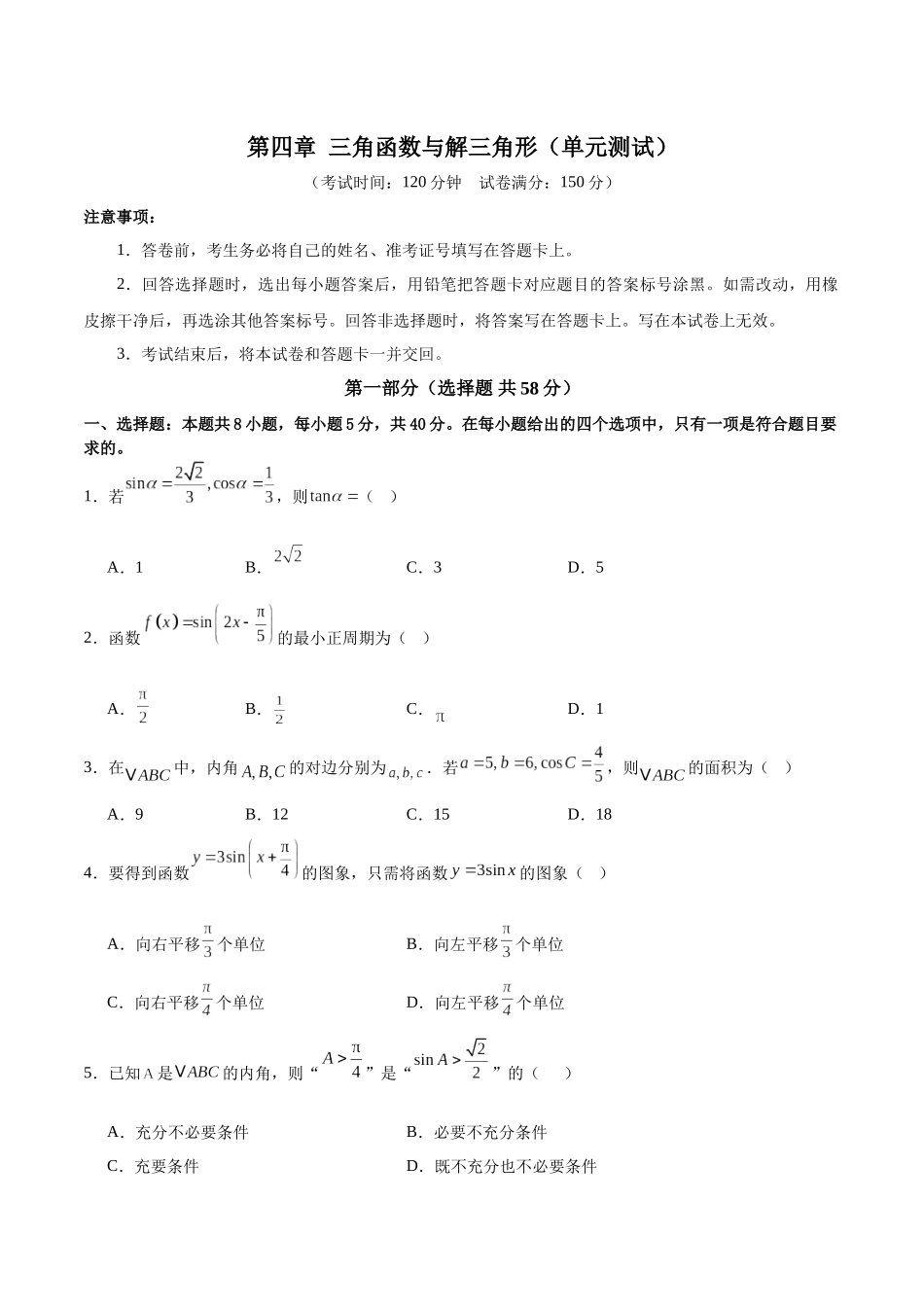 第四章 三角函数与解三角形(单元测试)(学生版).docx_第1页