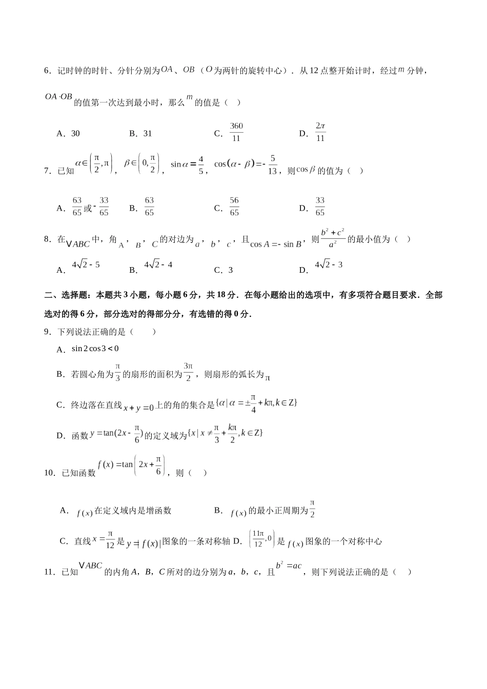 第四章 三角函数与解三角形(单元测试)(学生版).docx_第2页