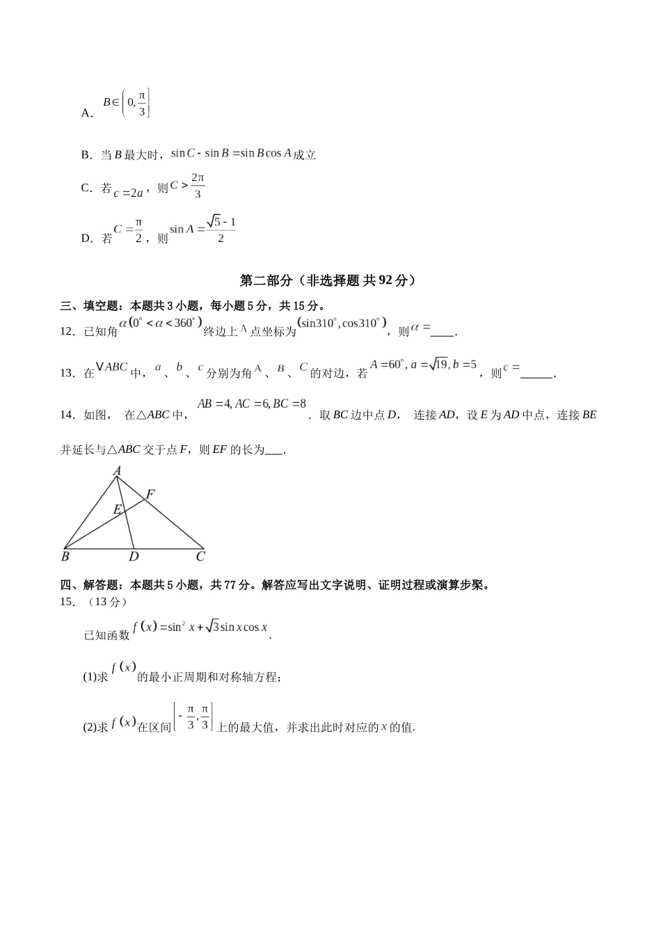 第四章 三角函数与解三角形(单元测试)(学生版).docx_第3页