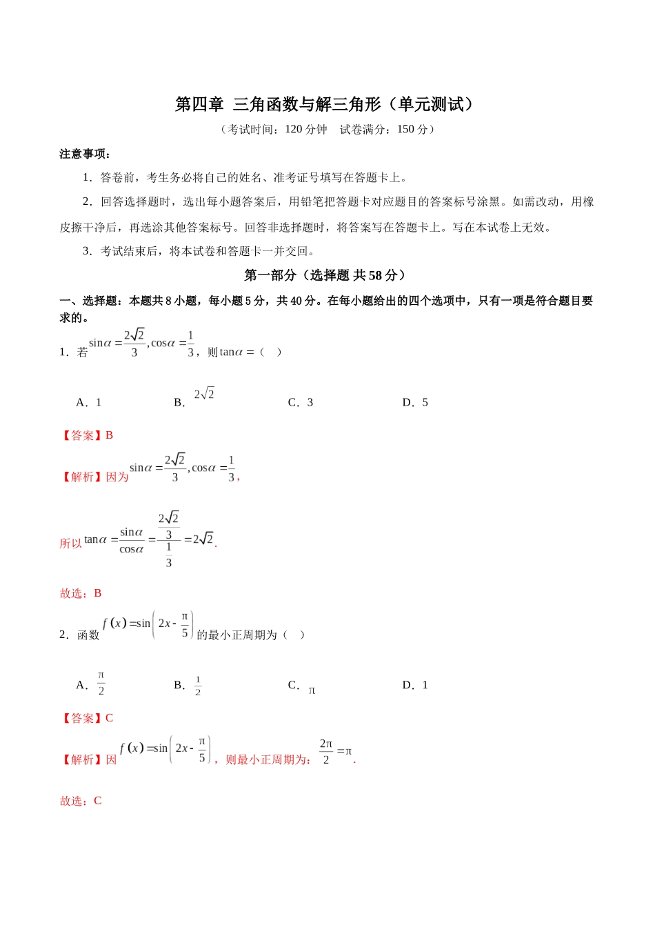 第四章 三角函数与解三角形（单元测试）（教师版）.docx_第1页