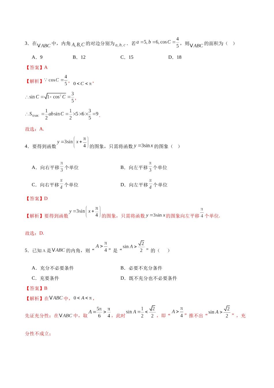 第四章 三角函数与解三角形（单元测试）（教师版）.docx_第2页