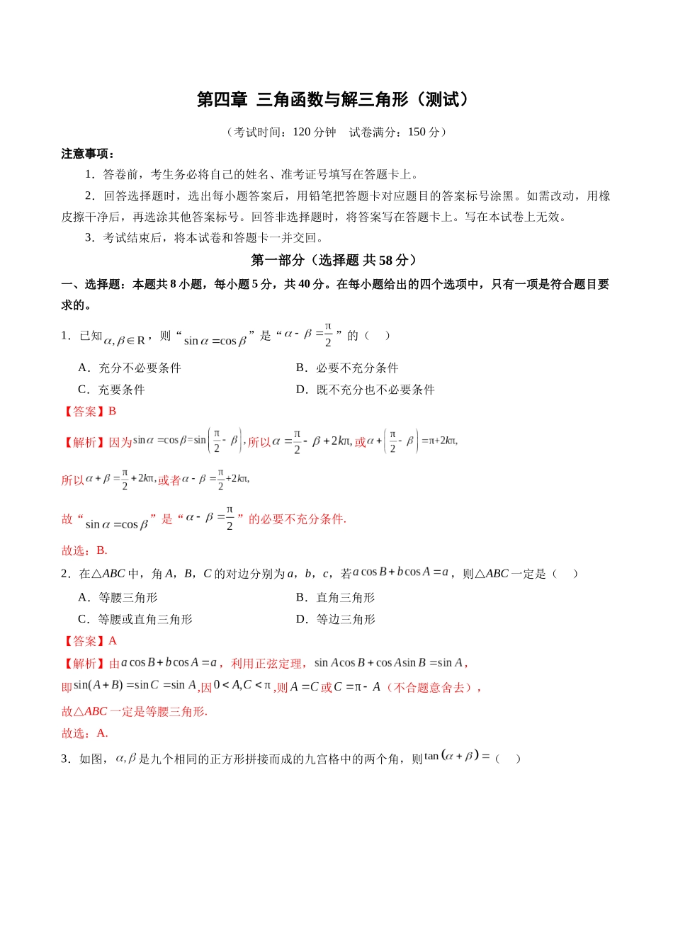 第四章 三角函数与解三角形（测试）（教师版）.docx_第1页