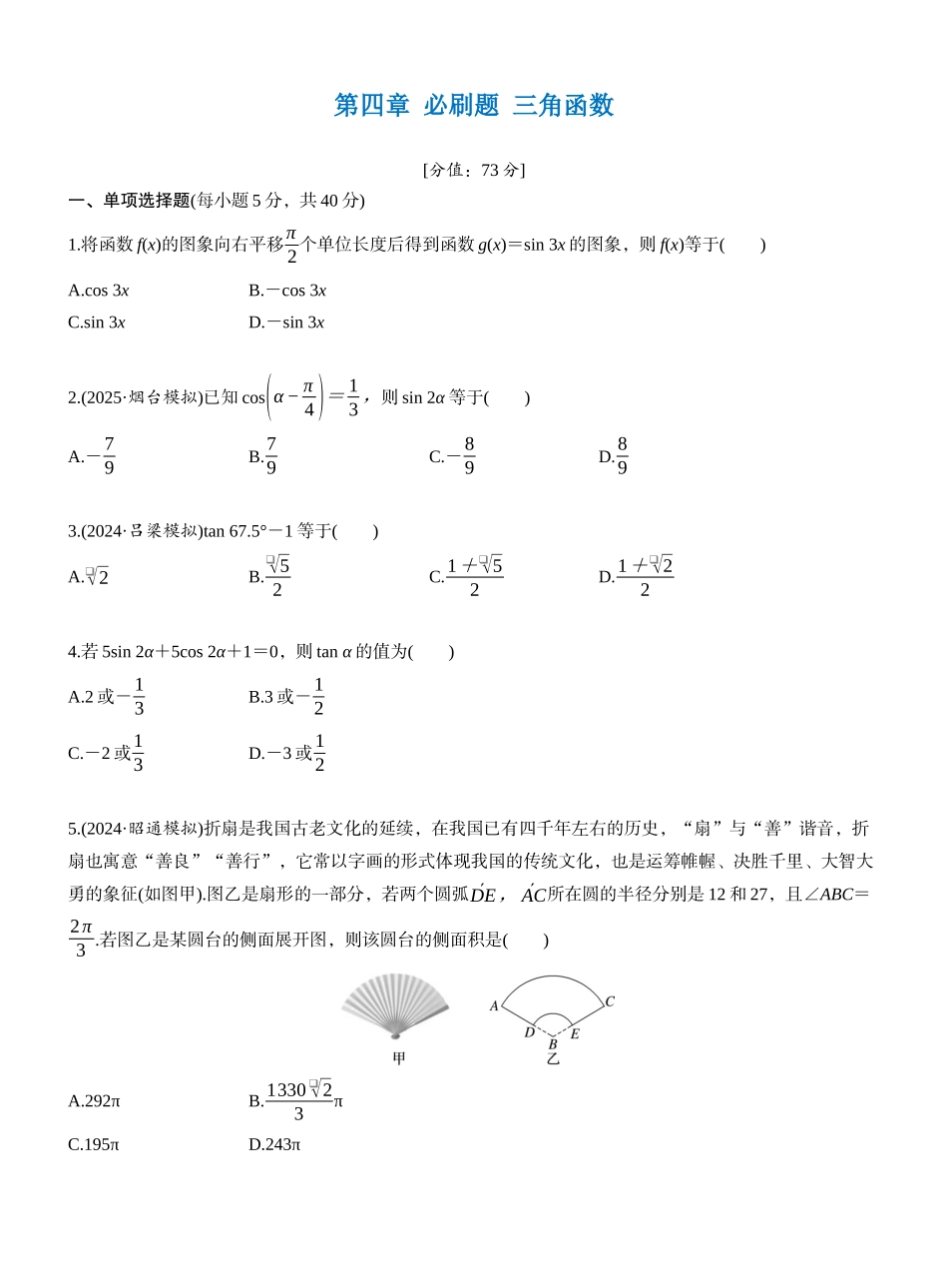 第四章 必刷题 三角函数（学生版）.docx_第1页