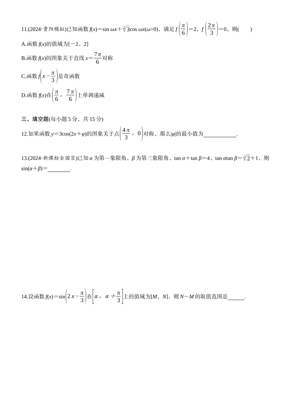 第四章 必刷题 三角函数（学生版）.docx_第3页