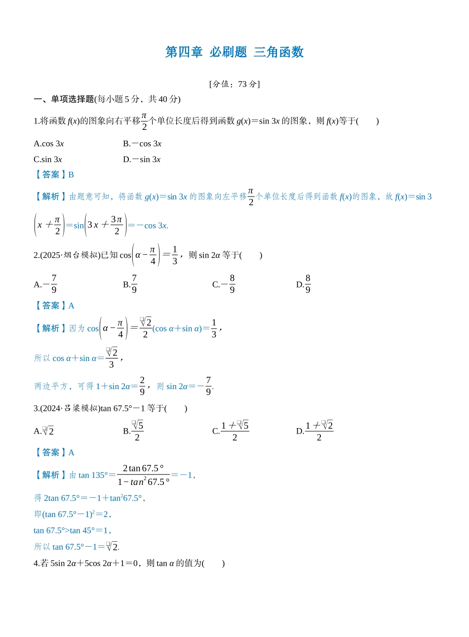 第四章 必刷题 三角函数（教师版）.docx_第1页