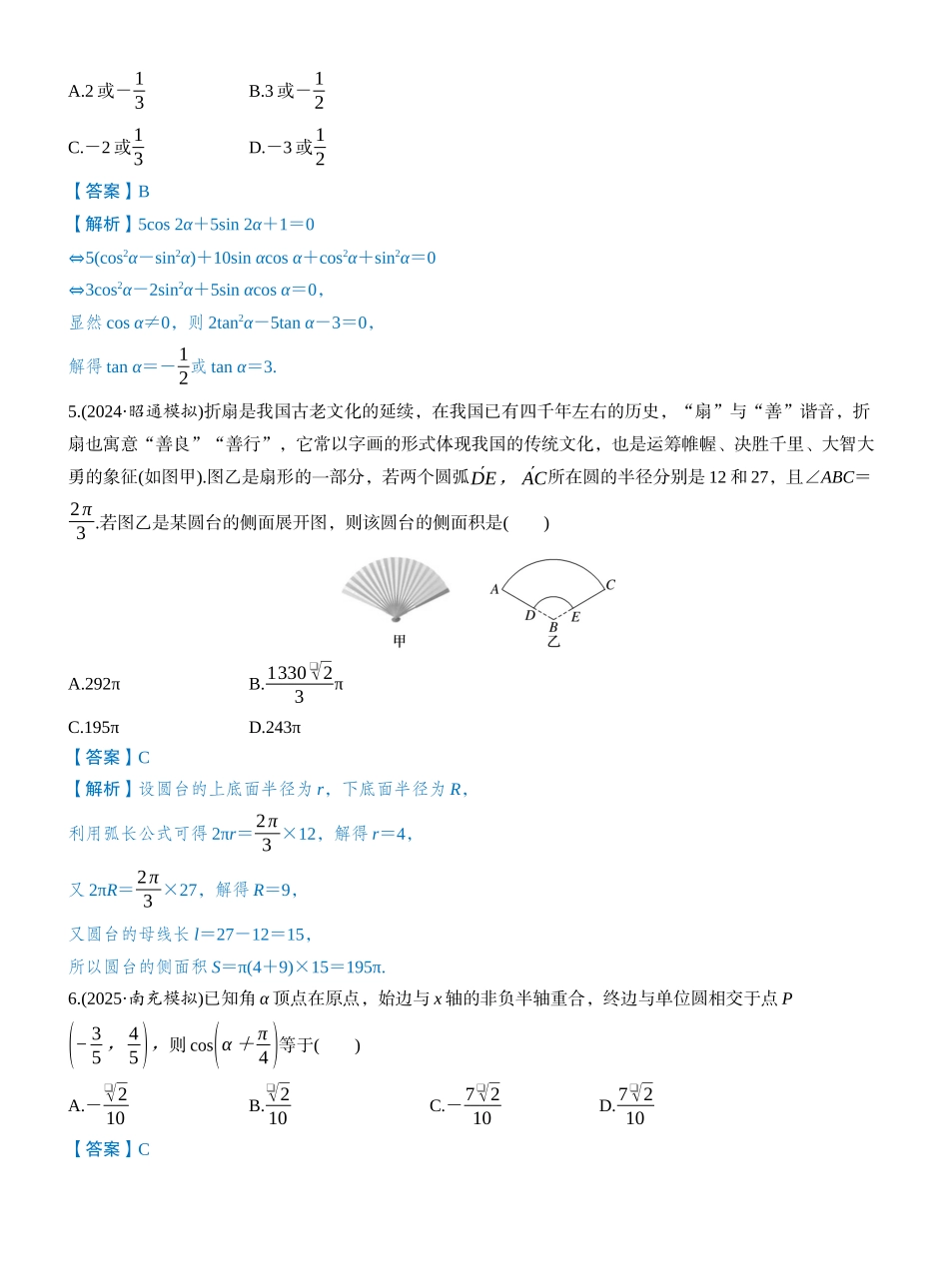 第四章 必刷题 三角函数（教师版）.docx_第2页