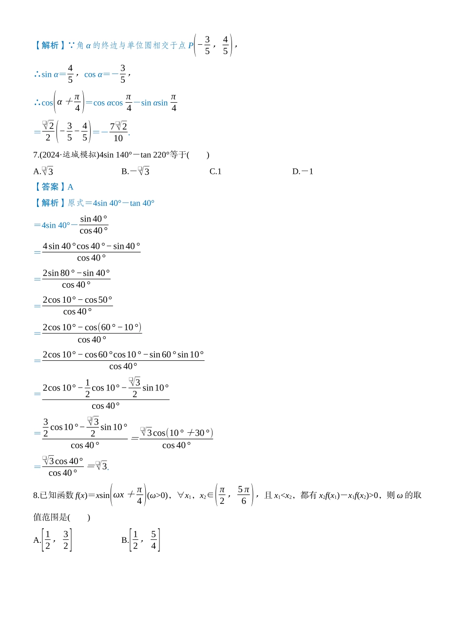 第四章 必刷题 三角函数（教师版）.docx_第3页