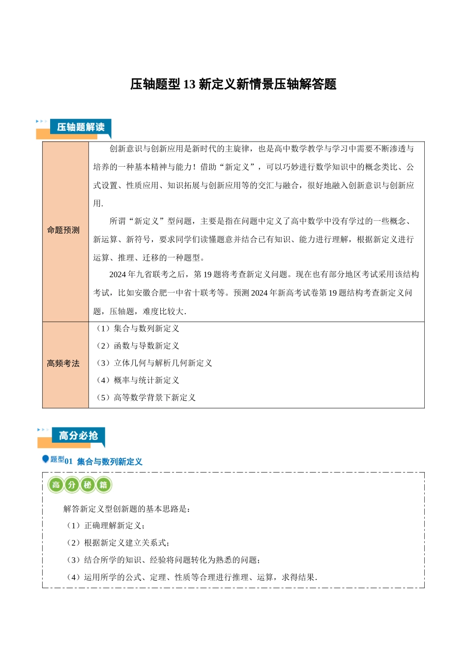 压轴题型13 新定义新情景压轴解答题（原卷版）.docx_第1页
