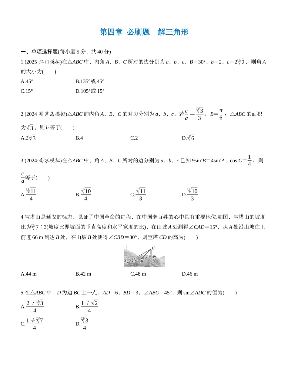 第四章 必刷题 解三角形（学生版）.docx_第1页