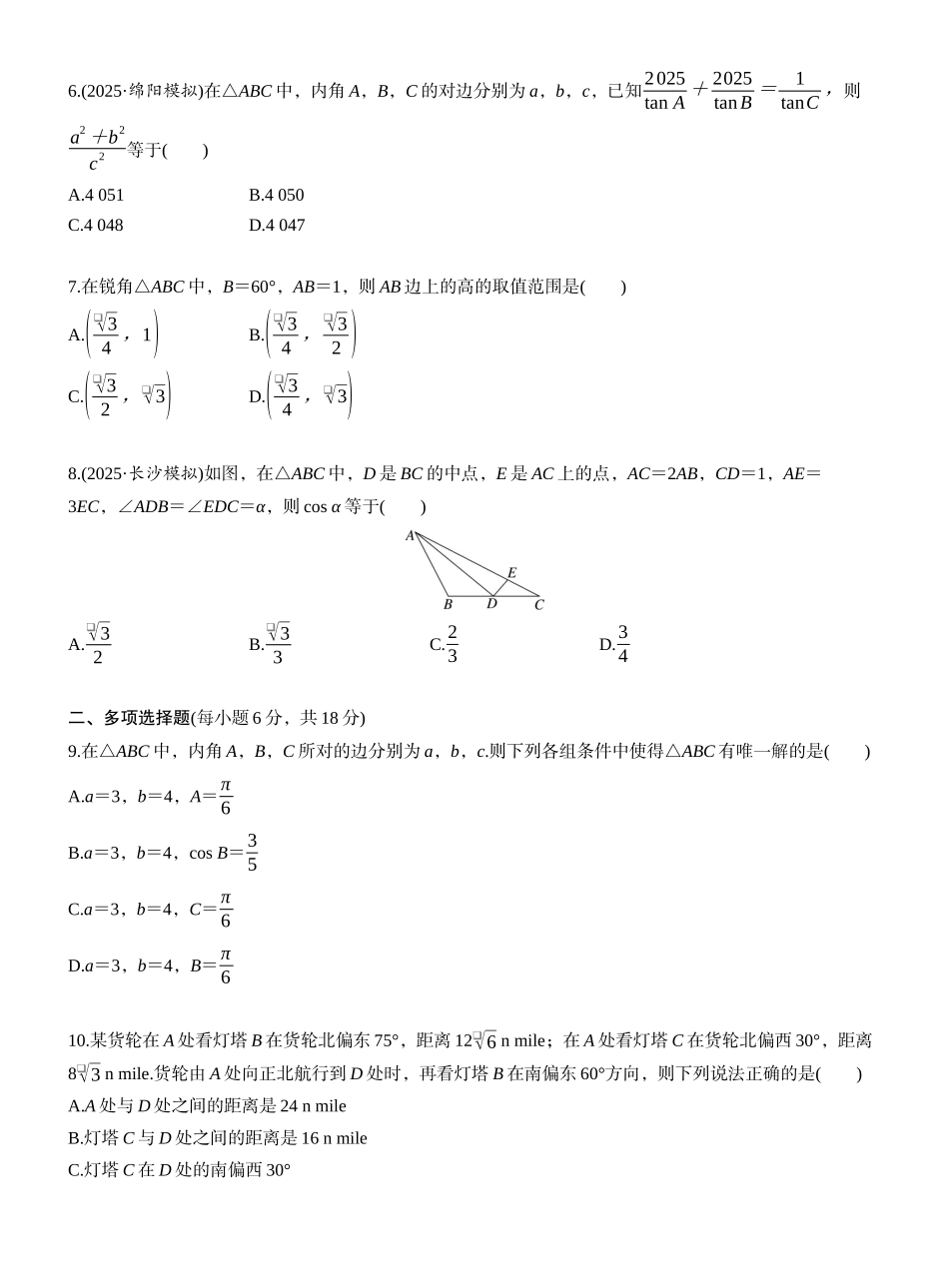 第四章 必刷题 解三角形（学生版）.docx_第2页
