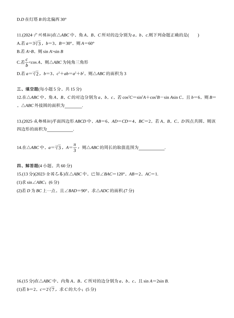 第四章 必刷题 解三角形（学生版）.docx_第3页