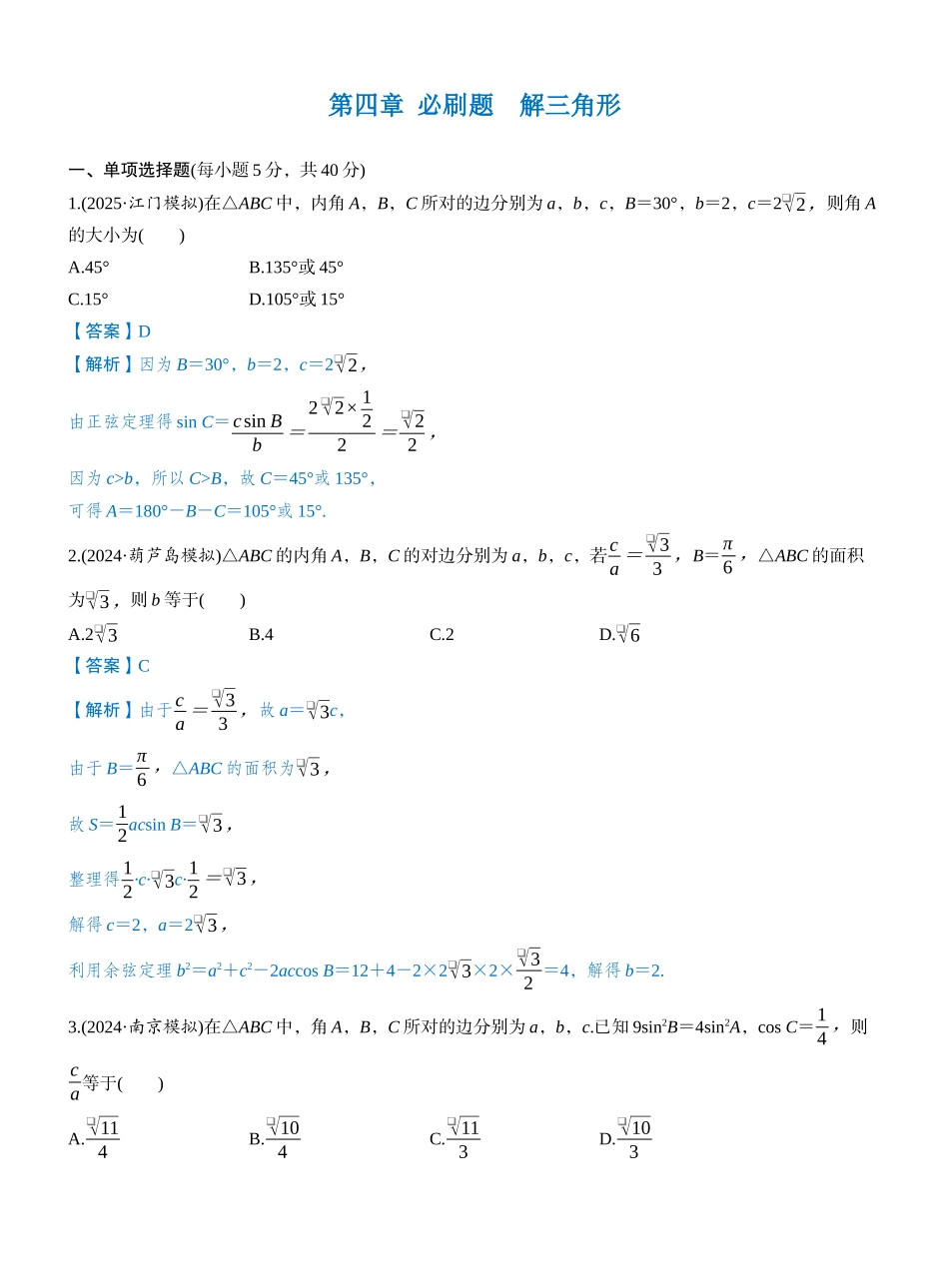 第四章 必刷题 解三角形(教师版).docx_第1页