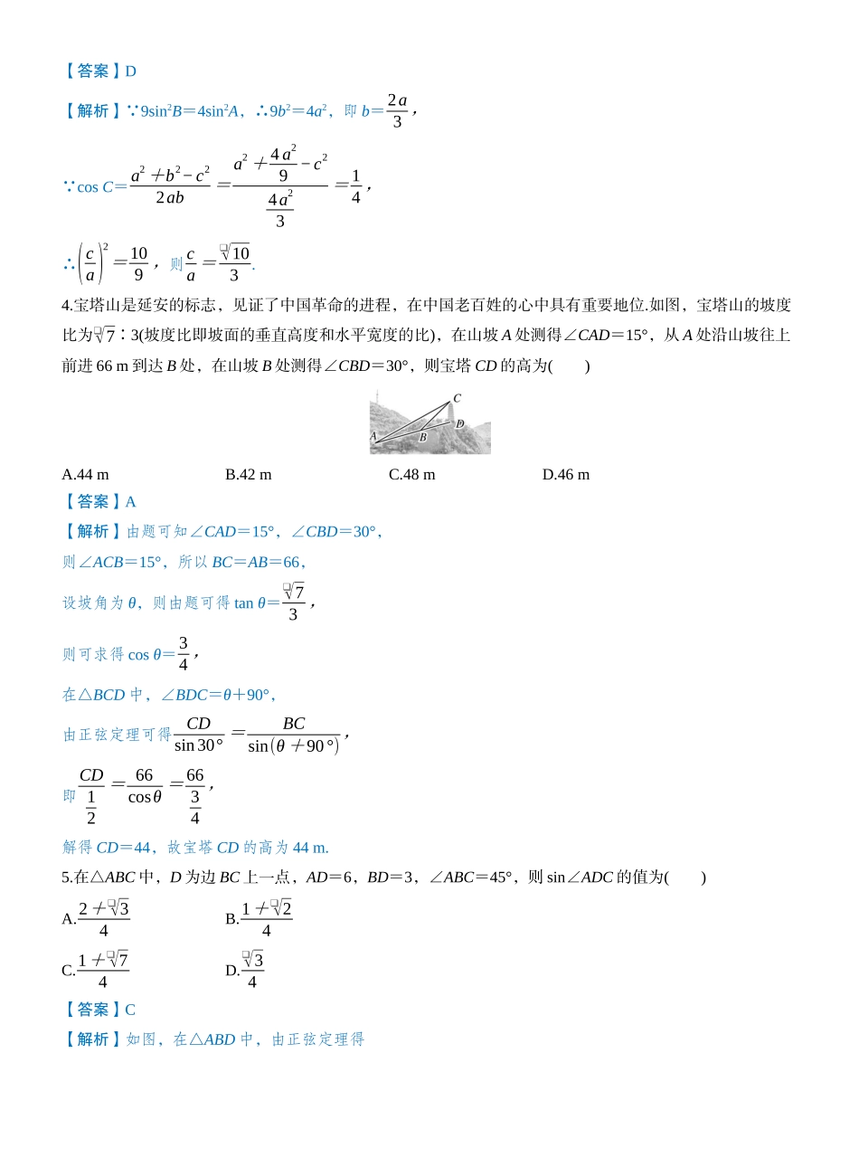 第四章 必刷题 解三角形(教师版).docx_第2页