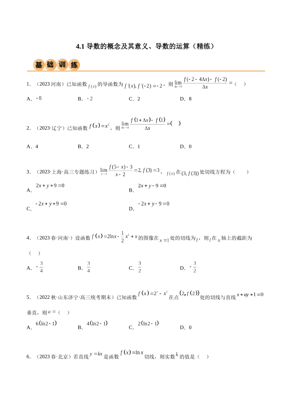 4.1 导数的概念及其意义、导数的运算（精练）（学生版）.docx_第1页