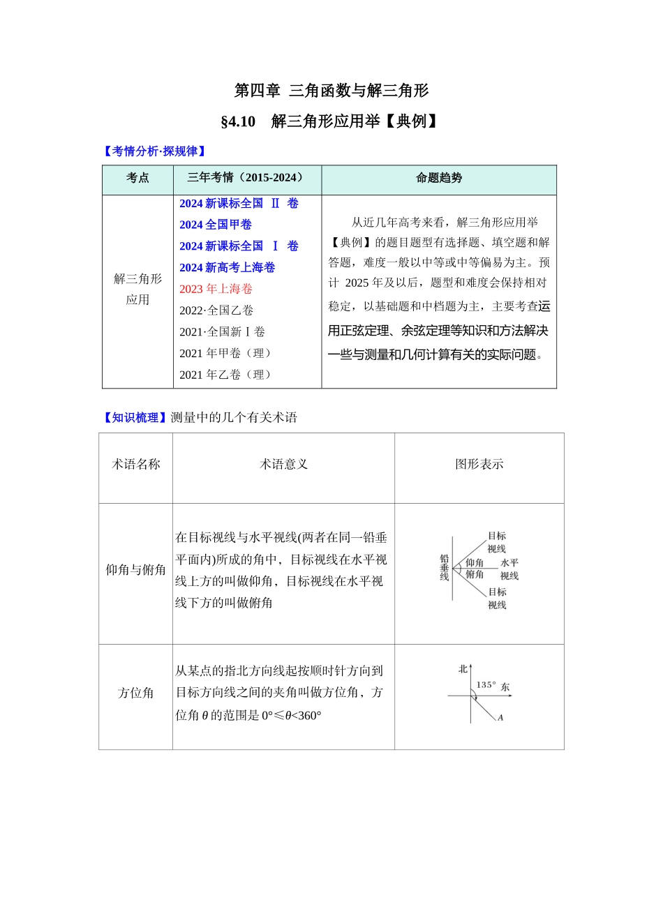 第四章 §4.10　解三角形应用举例（学生版）.docx_第1页