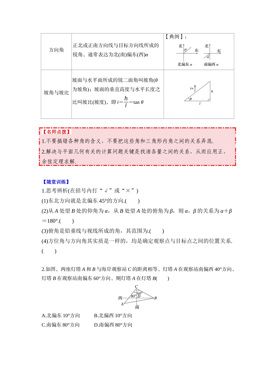 第四章 §4.10　解三角形应用举例（学生版）.docx_第2页