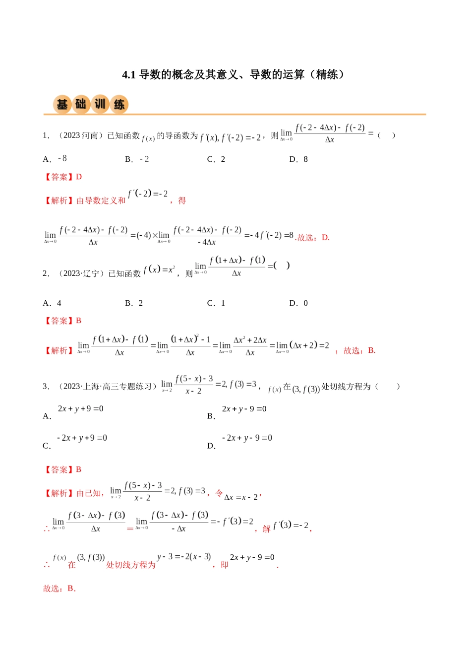 4.1 导数的概念及其意义、导数的运算（精练）（教师版）.docx_第1页